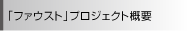 「ファウスト」プロジェクト概要