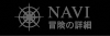 NAVI~冒険の詳細~