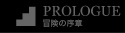 PROLOGUE~冒険の序章~
