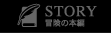 STORY~冒険の本編~