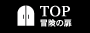 TOP～冒険の扉～