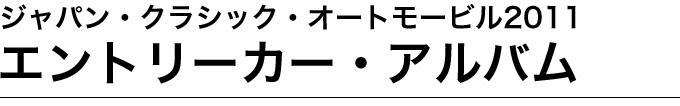 ジャパン・クラシック・オートモービル2011エントリーカー・アルバム