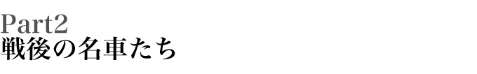 Part2 戦後の名車たち