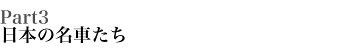 Part3 日本の名車たち