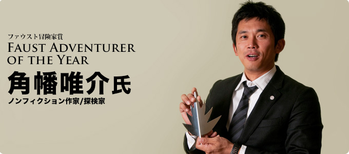ファウスト冒険家賞　角幡唯介氏　ノンフィクション作家/探検家