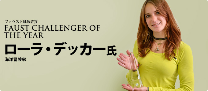 ファウスト挑戦者賞
FAUST CHALLENGER OF THE YEAR
ローラ・デッカー
海洋冒険家