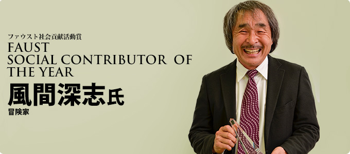 ファウスト社会貢献活動賞
FAUST SOCIAL CONTRIBUTION OF THE YEAR
風間深志
冒険家