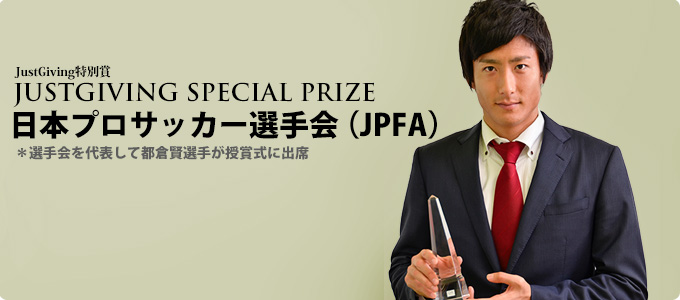 JUSTGIVING SPECIAL PRIZE
JustGiving特別賞
日本プロサッカー選手会（JPFA）
＊選手会を代表して都倉賢選手が授賞式に出席した