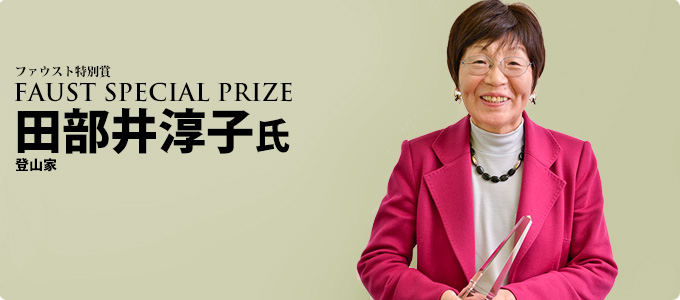 ファウスト特別賞
FAUST SPECIAL PRIZE
田部井淳子
登山家