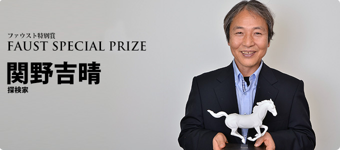 ファウスト特別賞 関野吉晴 探検家