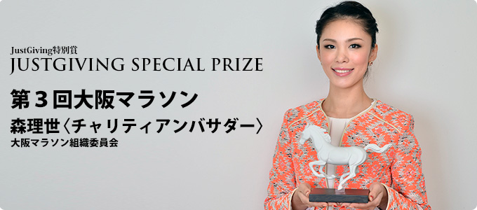 ジャストギビング特別賞 第3回大阪マラソン 森理世〈チャリティアンバサダー〉 大阪マラソン組織委員会